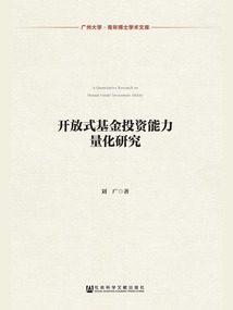 開放式基金投資能力量化研究