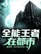 全能王者在都市在線閱讀