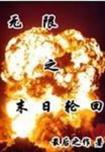 無限之末日輪回