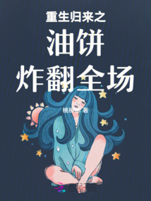 重生歸來之油餅炸翻全場