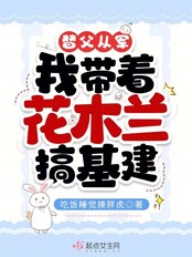 替父从军，我带着花木兰搞基建在线阅读