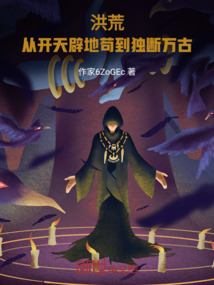 洪荒:從開天辟地茍到獨斷萬古