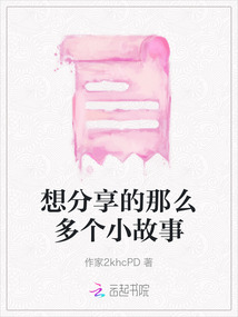 想分享的那么多個小故事
