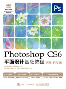 Photoshop CS6平面設計基礎教程(移動學習版)