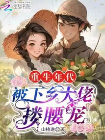 重生年代,被下鄉大佬摟腰寵