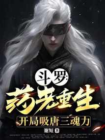 斗羅：藥老重生，開局吸唐三魂力