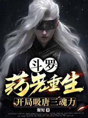 斗罗:药老重生,开局吸唐三魂力在线阅读