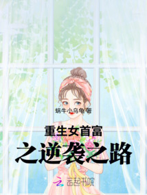 重生女首富之逆袭之路