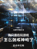 我只是在玩游戏,怎么就成神明了在线阅读