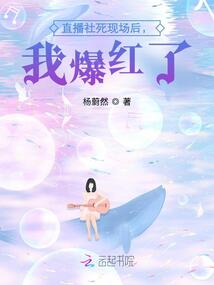直播社死現場后，我爆紅了