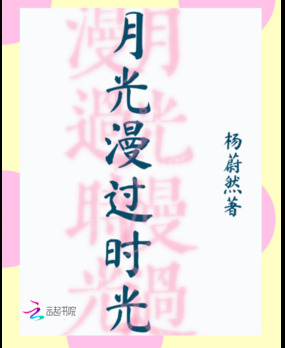月光漫过时光在线阅读