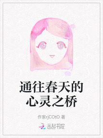 通往春天的心靈之橋