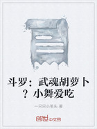 斗罗：武魂胡萝卜？小舞爱吃在线阅读