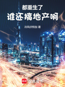 都重生了誰還搞地產啊