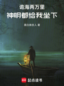 詭海兩萬里，神明都給我坐下！