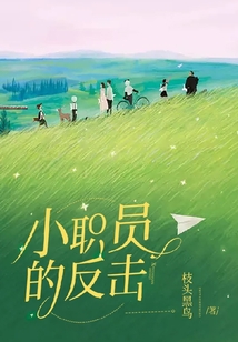 小職員的反擊