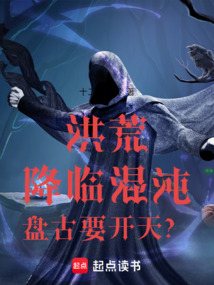 洪荒：降臨混沌，盤古要開天？