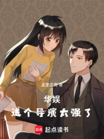 華娛：這個(gè)導(dǎo)演太強(qiáng)了