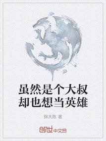 雖然是個大叔卻也想當(dāng)英雄