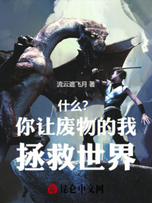 什么？你讓廢物的我拯救世界！
