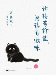 忙得有價值，閑的有滋味