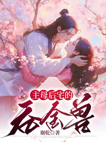 主母后宅的吞金獸
