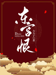 東宮恨