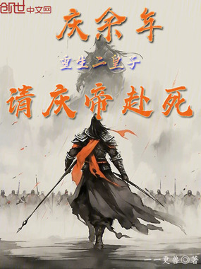 庆余年:重生二皇子,请庆帝赴死在线阅读