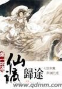 谪仙归途