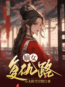 嫡女复仇路