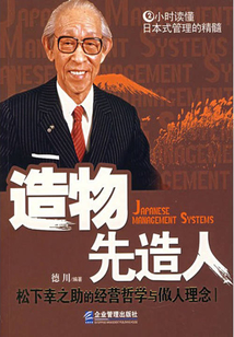 造物先造人:松下幸之助的經營哲學與做人理念