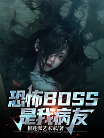 恐怖BOSS是我病友