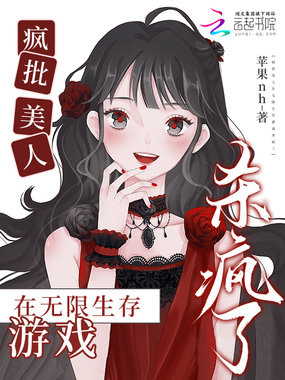 疯批美人在无限生存游戏杀疯了最新章节-疯批美人在无限生存游戏杀疯了最新章节无弹窗全文阅读-QQ阅读女生网