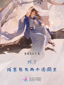 壞了！成親后有兩個活閻王