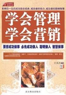 學會管理、學會營銷（學會做人學會生活系列）