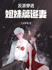 反派穿進姐妹篇追妻