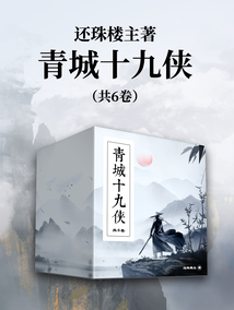 还珠楼主:青城十九侠(共6卷)