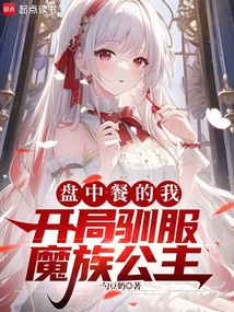 盤中餐的我,開局馴服魔族公主