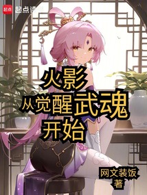 火影從覺醒武魂開始