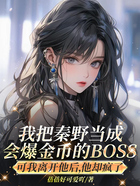 我把秦野当成会爆金币的BOSS，可我离开他后，他却疯了在线阅读