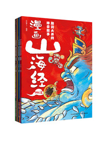 漫畫山海經:腦洞大開的神獸故事(全7冊)
