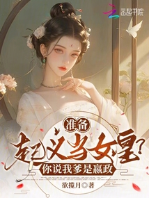準備起義當女皇?你說我爹是嬴政