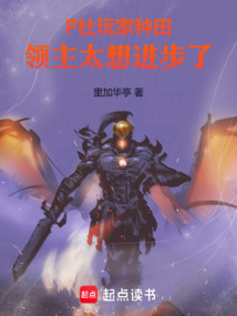 P社玩家種田：領主太想進步了