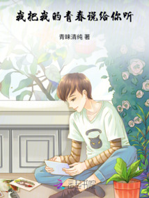我把我的青春說給你聽