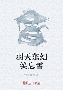羽天東幻笑忘雪