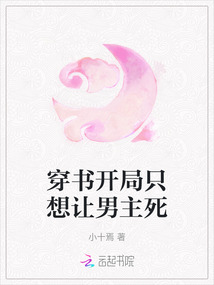 穿書開局只想讓男主死