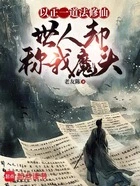 以正一道法修仙,世人却称我魔头在线阅读