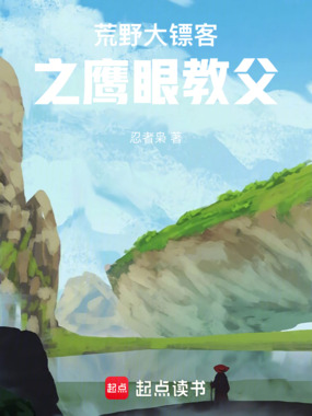 荒野大镖客之鹰眼教父在线阅读