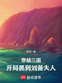 穿越三國,開局抓到劉備夫人