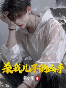 殺我兒子的兇手